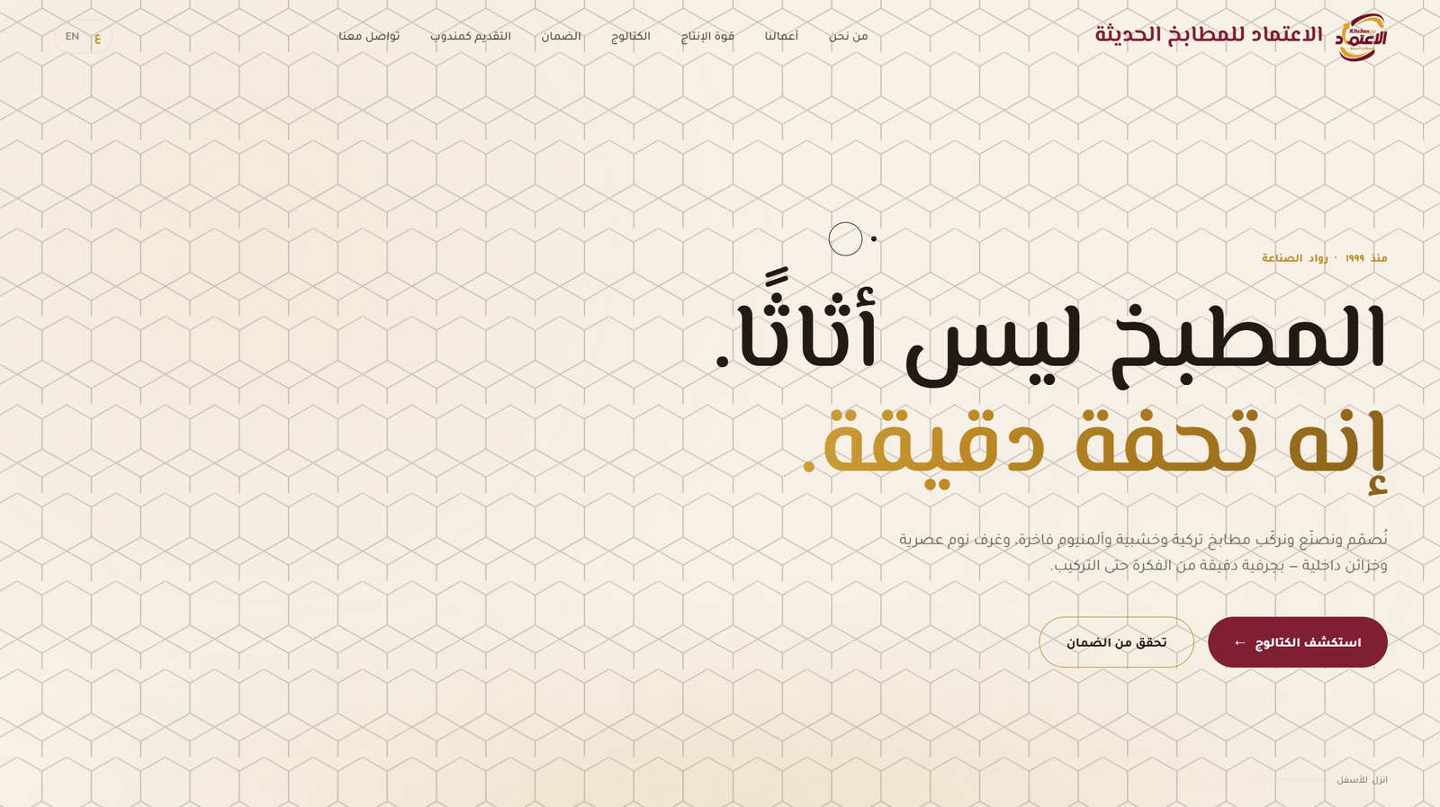 لقطة من موقع الاعتماد للمطابخ الحديثة
